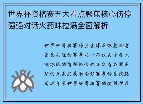 世界杯资格赛五大看点聚焦核心伤停强强对话火药味拉满全面解析