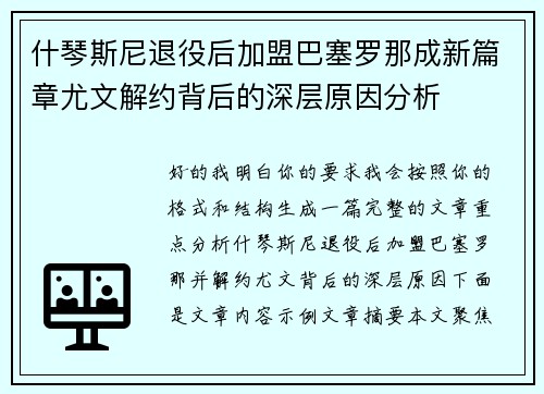 什琴斯尼退役后加盟巴塞罗那成新篇章尤文解约背后的深层原因分析
