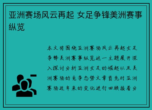 亚洲赛场风云再起 女足争锋美洲赛事纵览