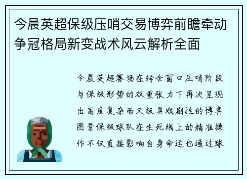 今晨英超保级压哨交易博弈前瞻牵动争冠格局新变战术风云解析全面