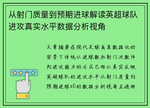 从射门质量到预期进球解读英超球队进攻真实水平数据分析视角 从射门质量到预期进球解读英超球队进攻真实水平数据分析视角