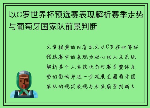 以C罗世界杯预选赛表现解析赛季走势与葡萄牙国家队前景判断