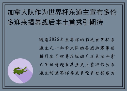 加拿大队作为世界杯东道主宣布多伦多迎来揭幕战后本土首秀引期待