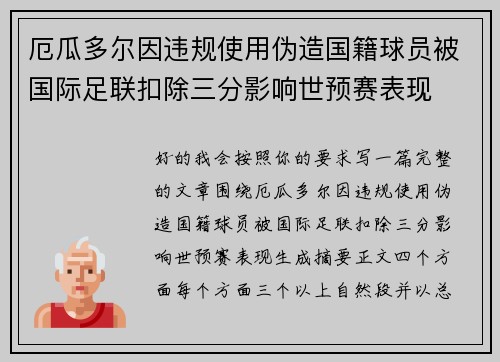 厄瓜多尔因违规使用伪造国籍球员被国际足联扣除三分影响世预赛表现