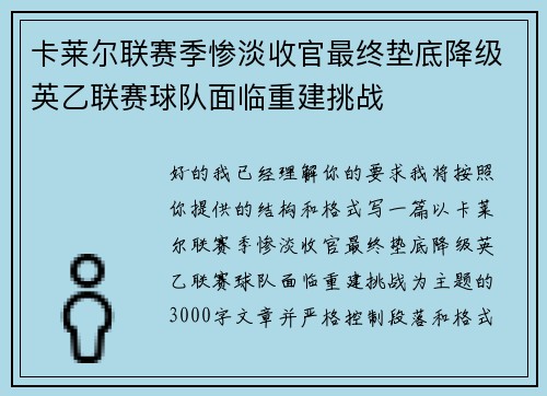 卡莱尔联赛季惨淡收官最终垫底降级英乙联赛球队面临重建挑战