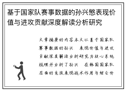 基于国家队赛事数据的孙兴慜表现价值与进攻贡献深度解读分析研究
