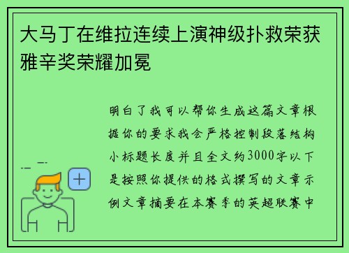 大马丁在维拉连续上演神级扑救荣获雅辛奖荣耀加冕