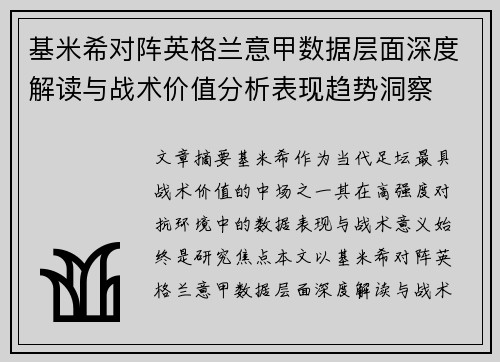 基米希对阵英格兰意甲数据层面深度解读与战术价值分析表现趋势洞察