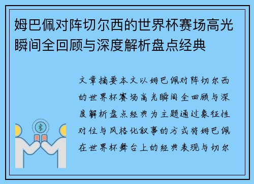 姆巴佩对阵切尔西的世界杯赛场高光瞬间全回顾与深度解析盘点经典