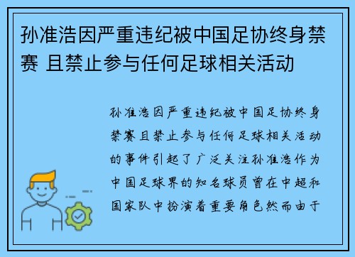 孙准浩因严重违纪被中国足协终身禁赛 且禁止参与任何足球相关活动