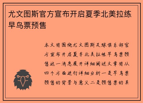 尤文图斯官方宣布开启夏季北美拉练早鸟票预售