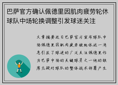 巴萨官方确认佩德里因肌肉疲劳轮休球队中场轮换调整引发球迷关注 巴萨官方确认佩德里因肌肉疲劳轮休球队中场轮换调整引发球迷关注