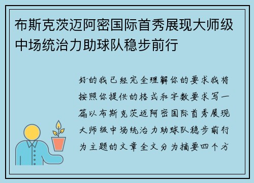 布斯克茨迈阿密国际首秀展现大师级中场统治力助球队稳步前行