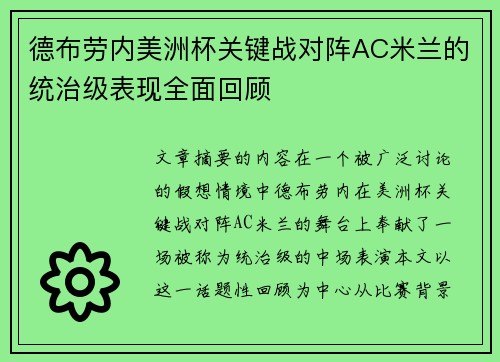 德布劳内美洲杯关键战对阵AC米兰的统治级表现全面回顾