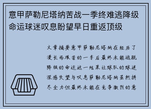意甲萨勒尼塔纳苦战一季终难逃降级命运球迷叹息盼望早日重返顶级
