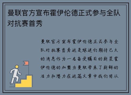 曼联官方宣布霍伊伦德正式参与全队对抗赛首秀