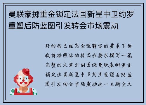 曼联豪掷重金锁定法国新星中卫约罗重塑后防蓝图引发转会市场震动