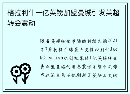 格拉利什一亿英镑加盟曼城引发英超转会震动