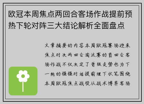 欧冠本周焦点两回合客场作战提前预热下轮对阵三大结论解析全面盘点