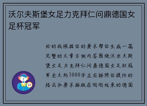 沃尔夫斯堡女足力克拜仁问鼎德国女足杯冠军 沃尔夫斯堡女足力克拜仁问鼎德国女足杯冠军