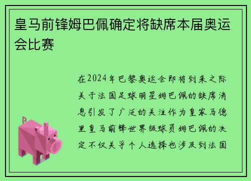 皇马前锋姆巴佩确定将缺席本届奥运会比赛 皇马前锋姆巴佩确定将缺席本届奥运会比赛