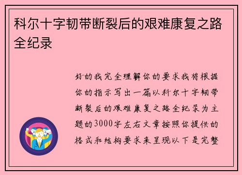 科尔十字韧带断裂后的艰难康复之路全纪录