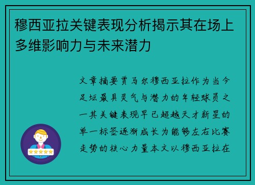 穆西亚拉关键表现分析揭示其在场上多维影响力与未来潜力