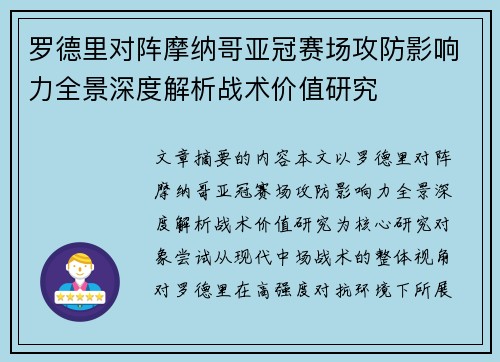 罗德里对阵摩纳哥亚冠赛场攻防影响力全景深度解析战术价值研究