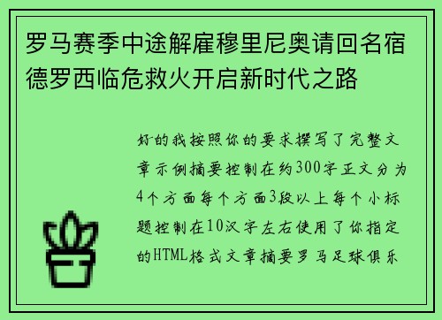 罗马赛季中途解雇穆里尼奥请回名宿德罗西临危救火开启新时代之路
