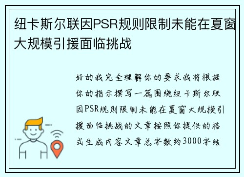 纽卡斯尔联因PSR规则限制未能在夏窗大规模引援面临挑战