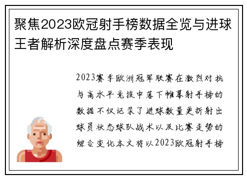 聚焦2023欧冠射手榜数据全览与进球王者解析深度盘点赛季表现