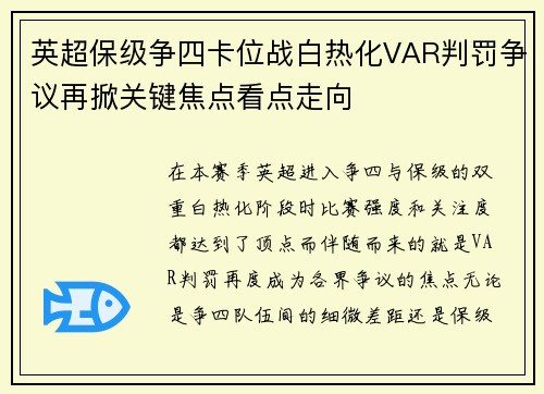 英超保级争四卡位战白热化VAR判罚争议再掀关键焦点看点走向