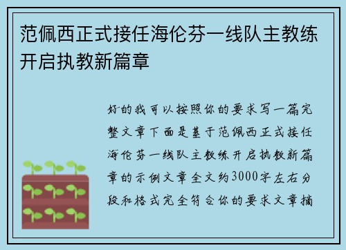 范佩西正式接任海伦芬一线队主教练开启执教新篇章