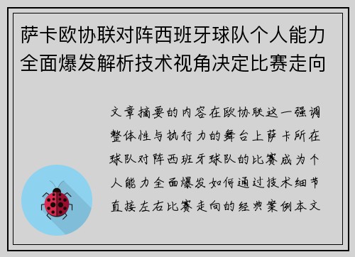 萨卡欧协联对阵西班牙球队个人能力全面爆发解析技术视角决定比赛走向 萨卡欧协联对阵西班牙球队个人能力全面爆发解析技术视角决定比赛走向