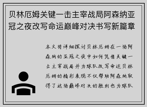 贝林厄姆关键一击主宰战局阿森纳亚冠之夜改写命运巅峰对决书写新篇章
