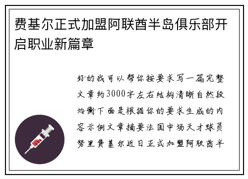 费基尔正式加盟阿联酋半岛俱乐部开启职业新篇章