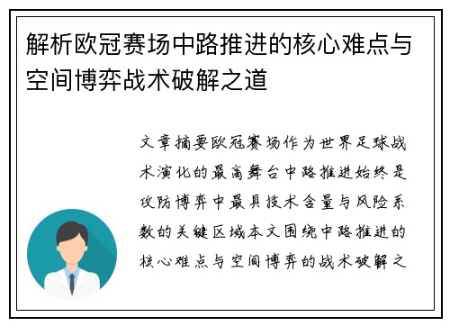 解析欧冠赛场中路推进的核心难点与空间博弈战术破解之道