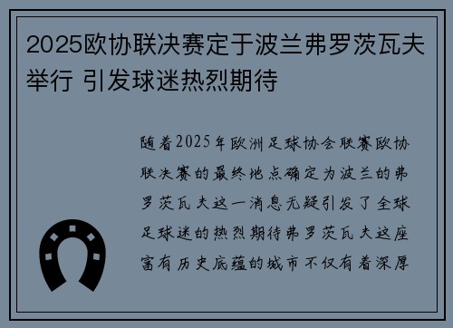 2025欧协联决赛定于波兰弗罗茨瓦夫举行 引发球迷热烈期待