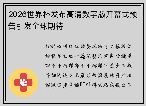 2026世界杯发布高清数字版开幕式预告引发全球期待