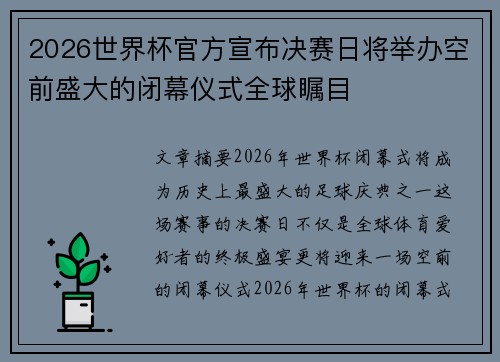 2026世界杯官方宣布决赛日将举办空前盛大的闭幕仪式全球瞩目