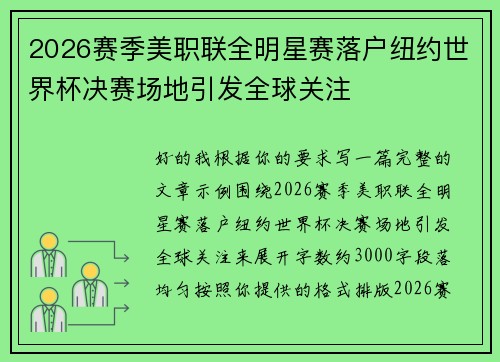 2026赛季美职联全明星赛落户纽约世界杯决赛场地引发全球关注