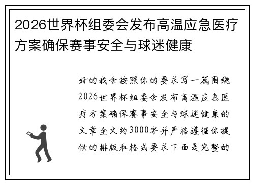 2026世界杯组委会发布高温应急医疗方案确保赛事安全与球迷健康
