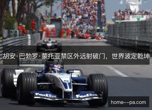 胡安·巴勃罗·蒙托亚禁区外远射破门，世界波定乾坤