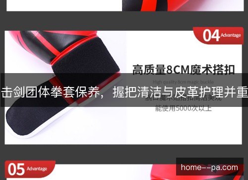 击剑团体拳套保养，握把清洁与皮革护理并重