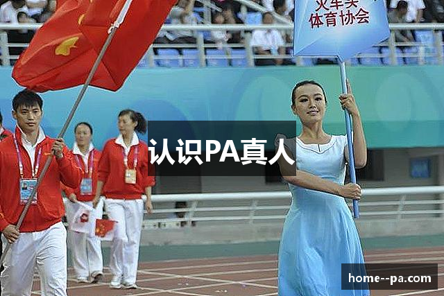 认识PA真人